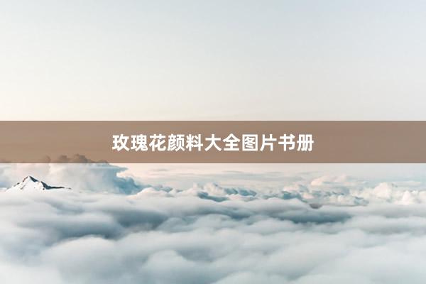 玫瑰花颜料大全图片书册