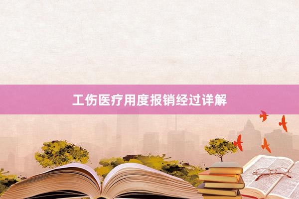 工伤医疗用度报销经过详解
